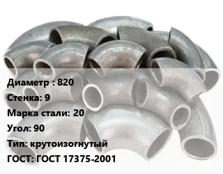 Отвод стальной 820х9 Сталь: 20 Угол:90 крутоизогнутый ГОСТ: ГОСТ 17375-2001